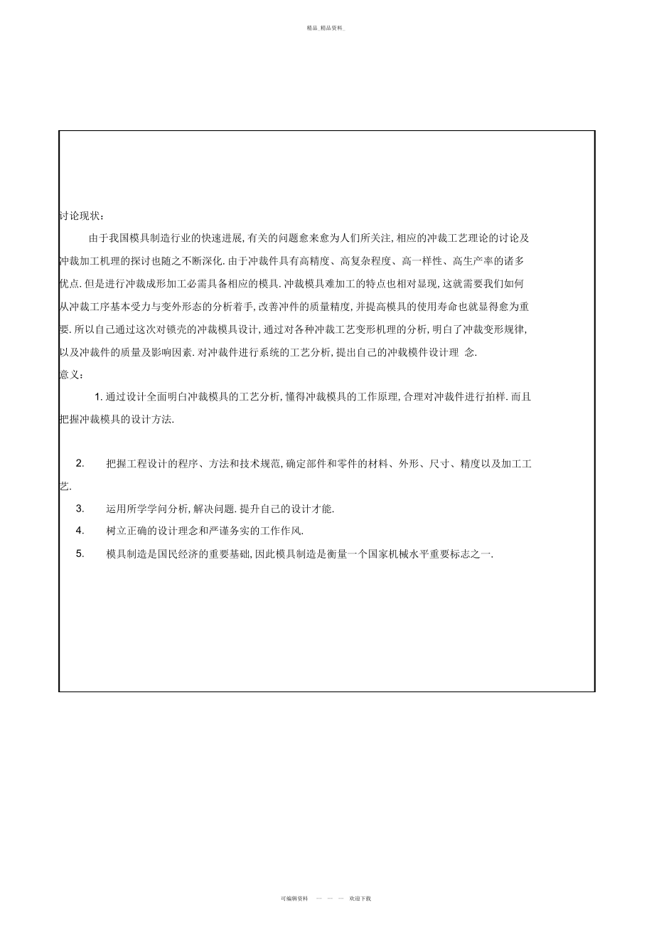 2022年开题报告-锌铁皮盖模具设计 .docx_第2页