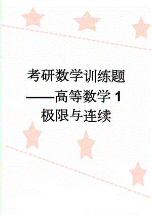 考研数学训练题——高等数学1极限与连续(5页).doc