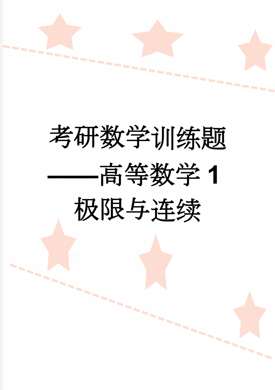 考研数学训练题——高等数学1极限与连续(5页).doc_第1页