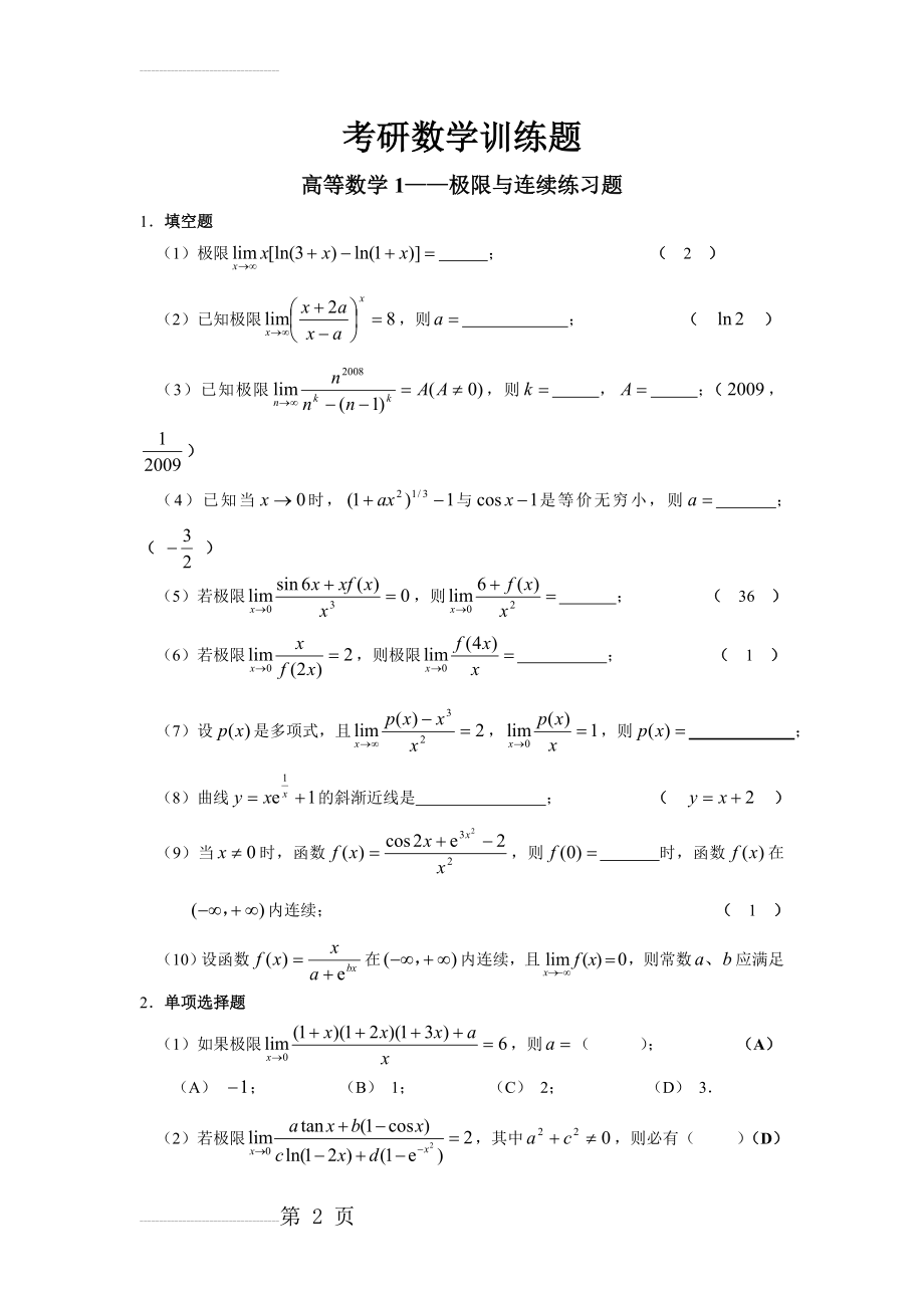 考研数学训练题——高等数学1极限与连续(5页).doc_第2页