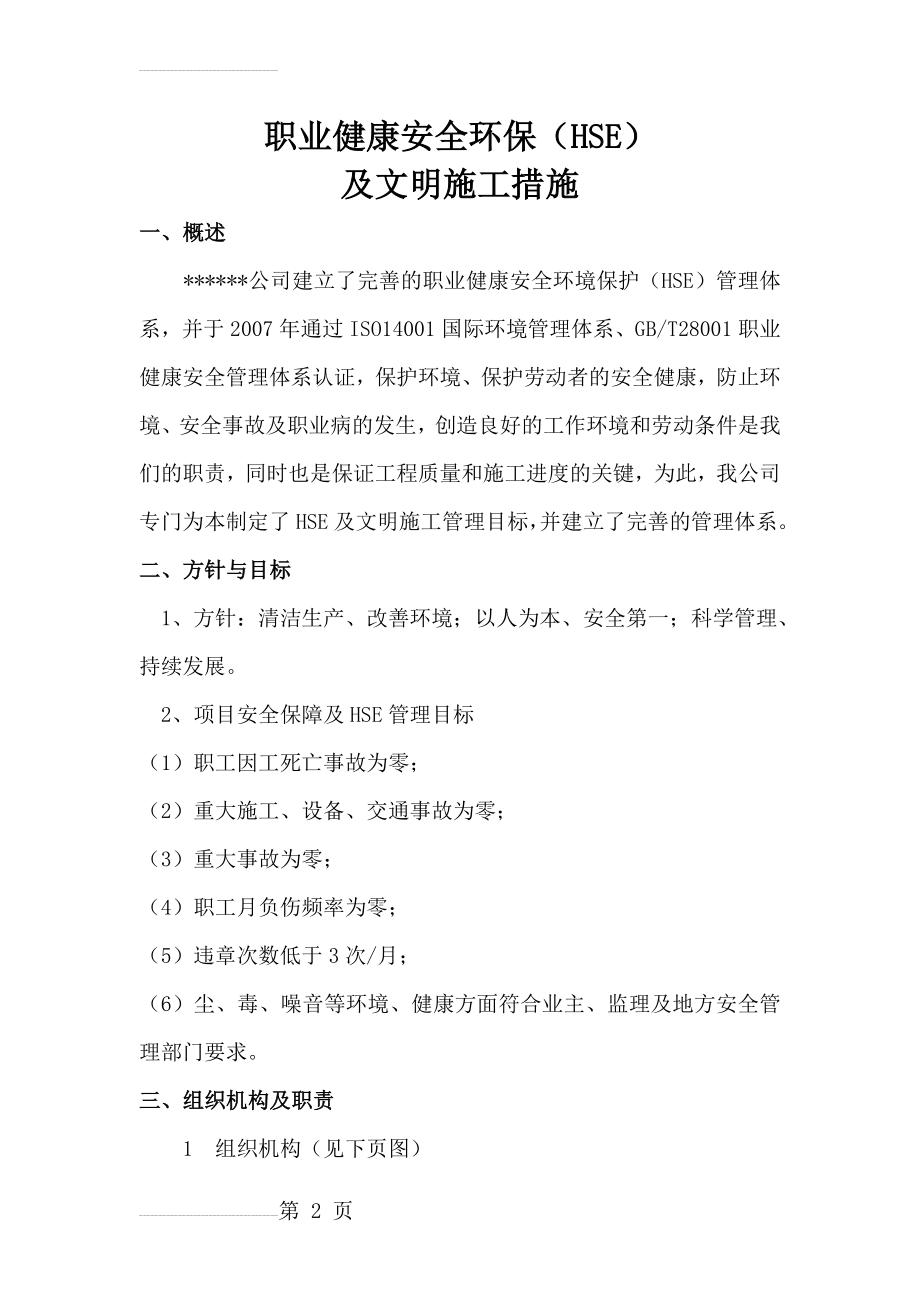 职业健康安全环保(HSE)及文明施工措施(14页).doc_第2页