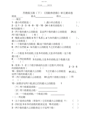 2022年最新苏教版五年级《因数和倍数》单元测试卷 .docx