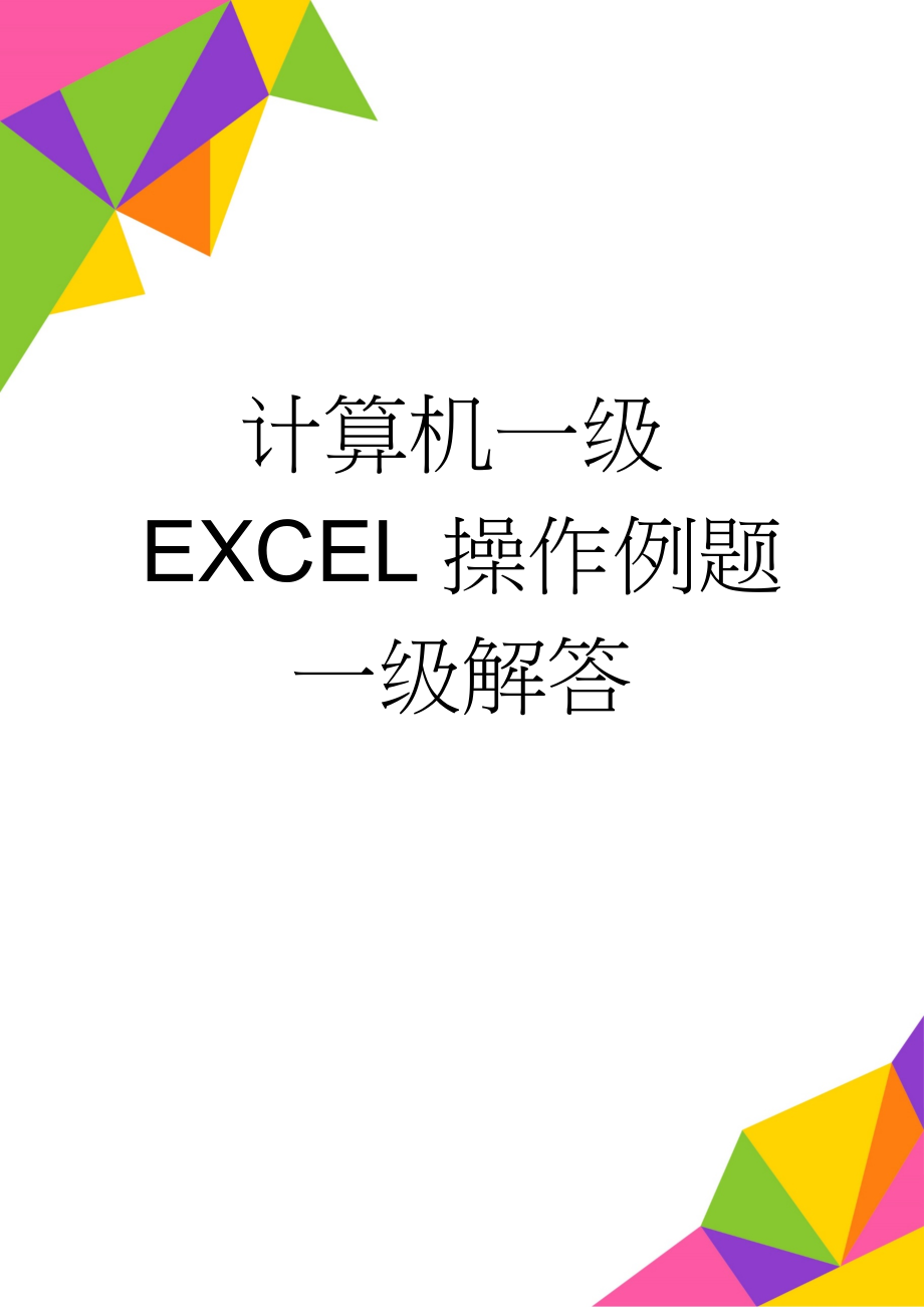 计算机一级EXCEL操作例题一级解答(12页).doc_第1页