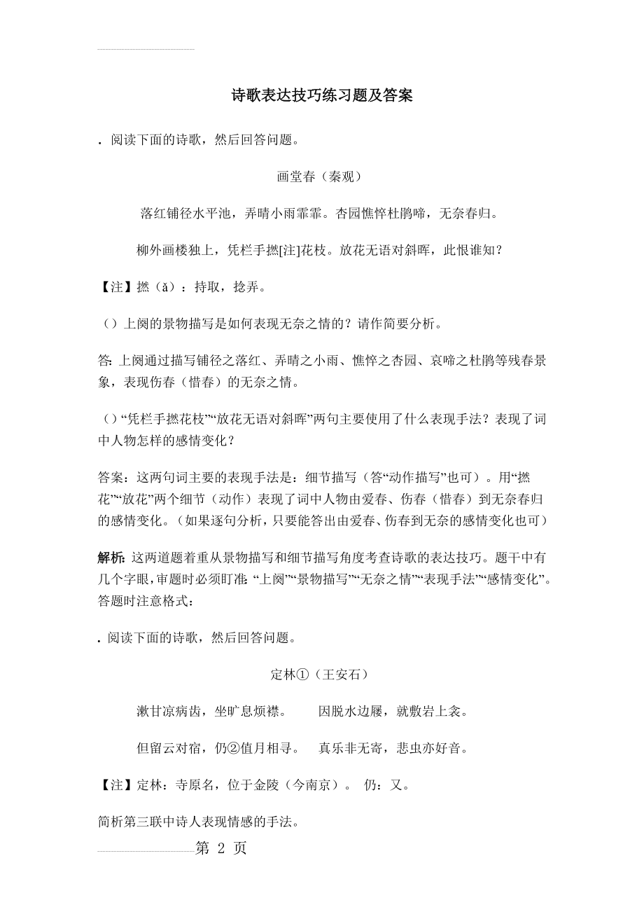 诗歌表达技巧练习题及答案(7页).doc_第2页