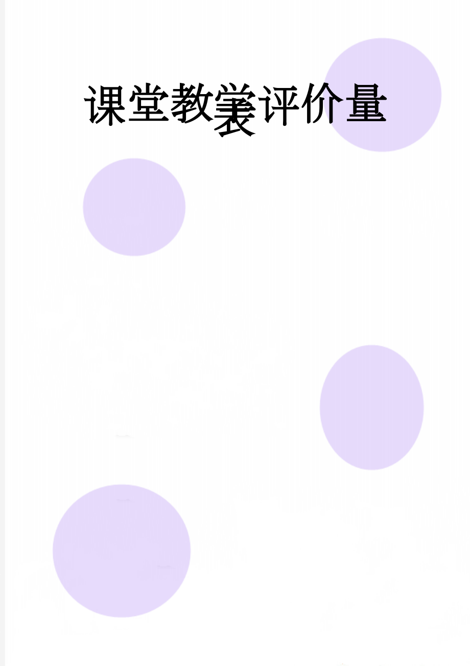 课堂教学评价量表(6页).doc_第1页