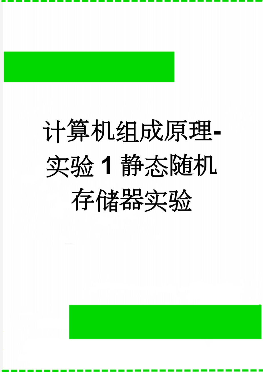 计算机组成原理-实验1静态随机存储器实验(6页).doc_第1页