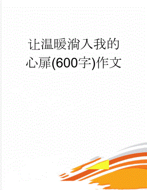 让温暖淌入我的心扉(600字)作文(9页).doc