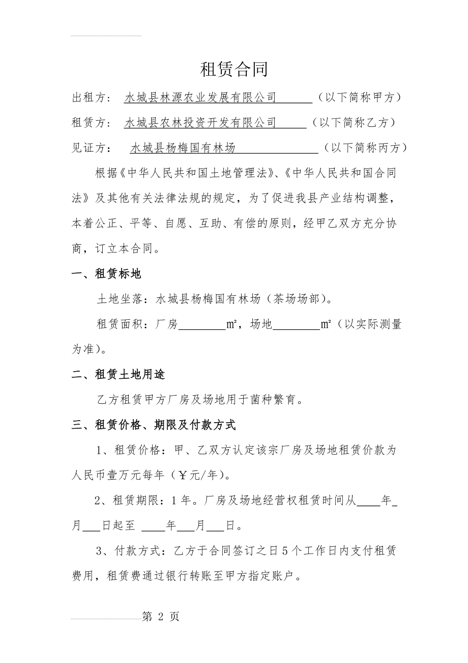 茶场厂房及场地租赁合同(县农林投公司)(5页).doc_第2页