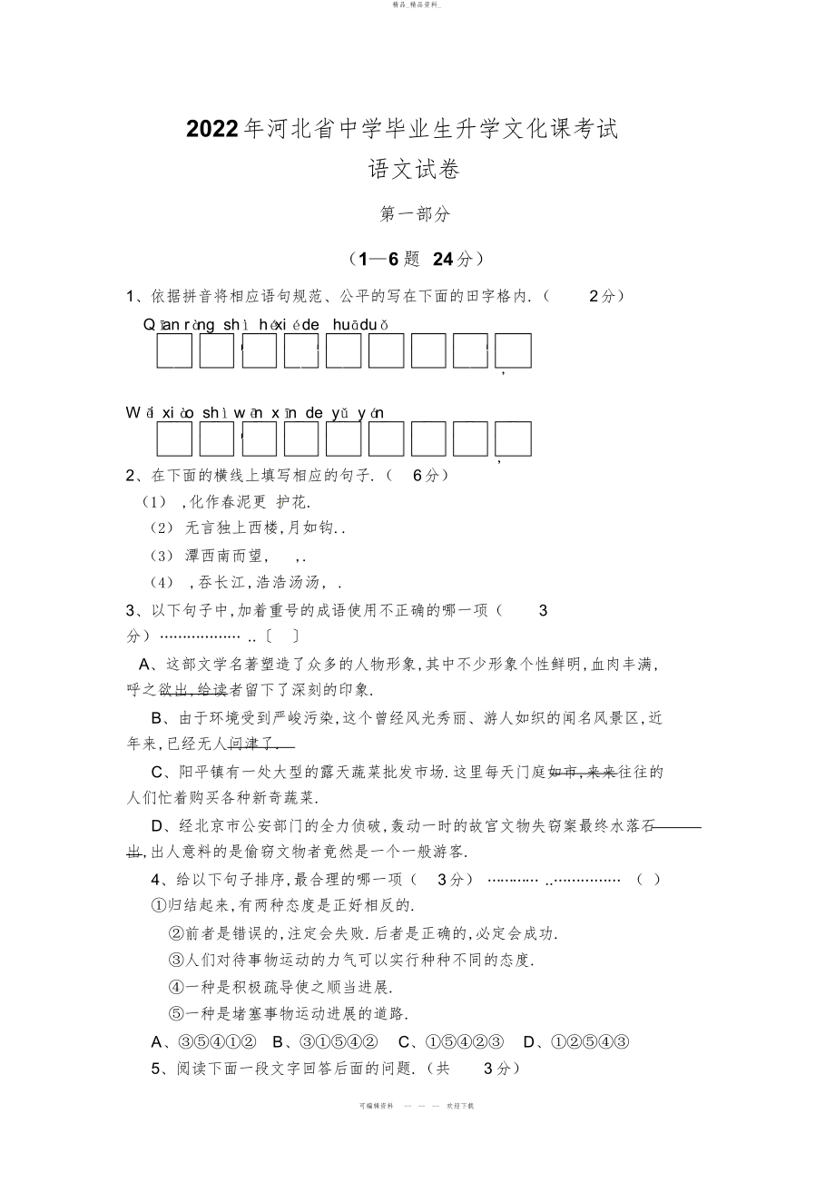 2022年河北省中考语文试题 .docx_第1页