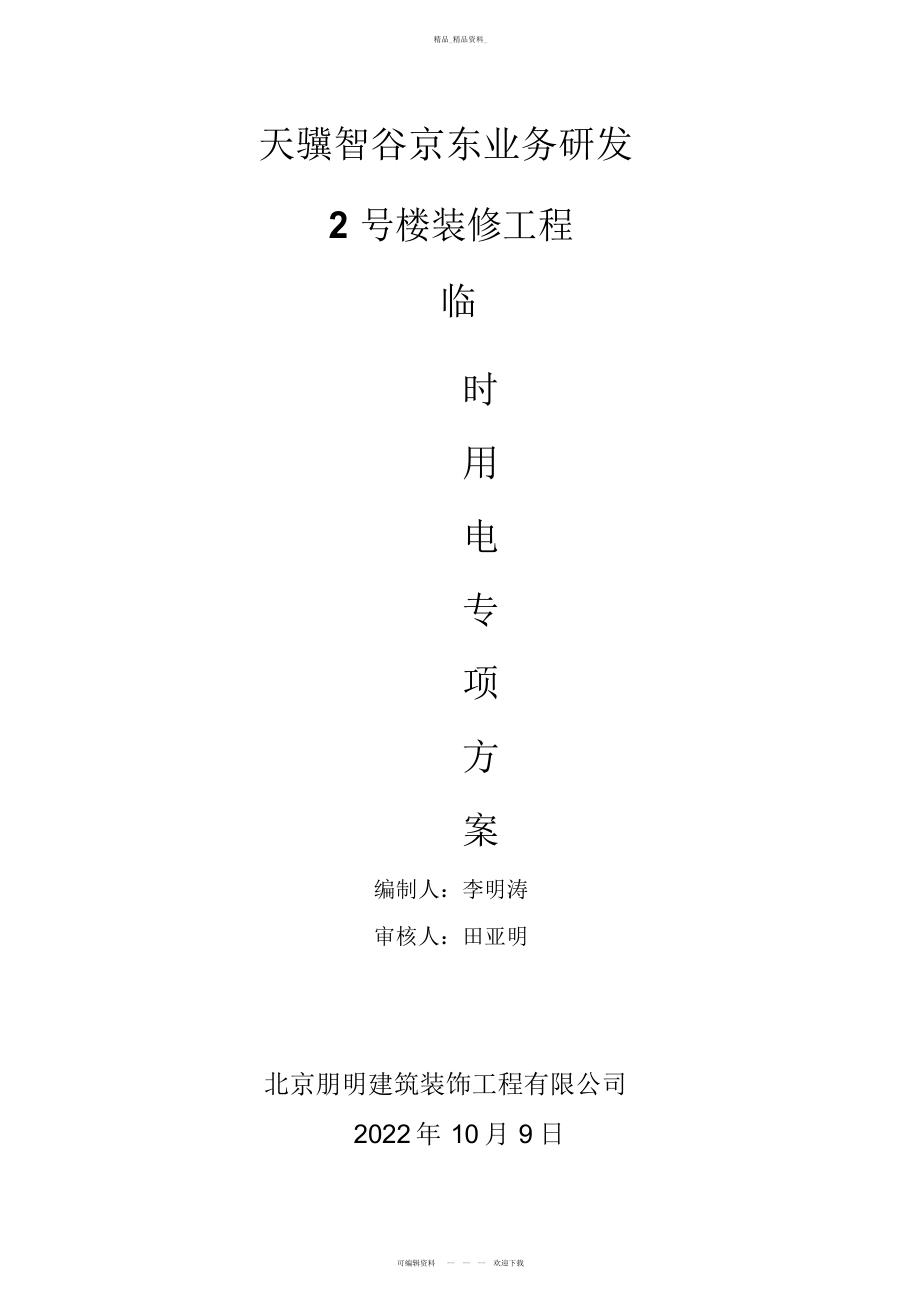 2022年建筑装饰工程临时用电专项具体方案 .docx_第1页