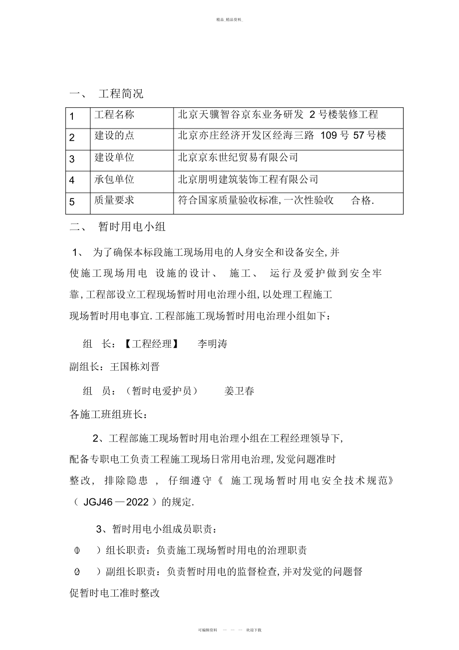 2022年建筑装饰工程临时用电专项具体方案 .docx_第2页