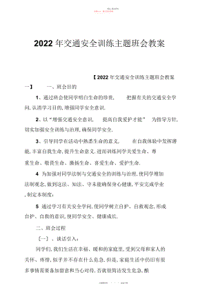 2022年最新交通安全教育主题班会教案 .docx