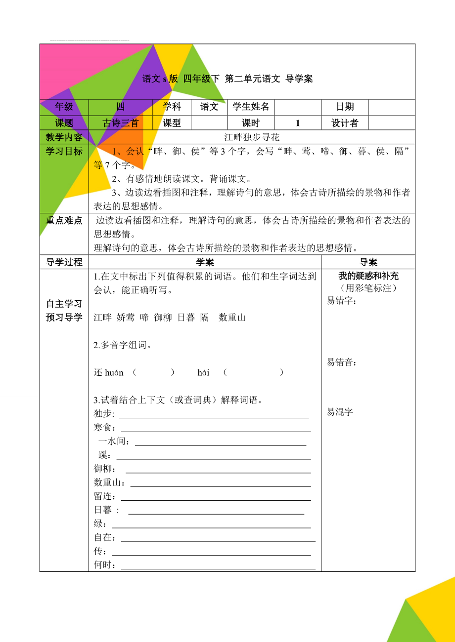 语文s版 四年级下 第二单元语文 导学案(14页).doc_第1页