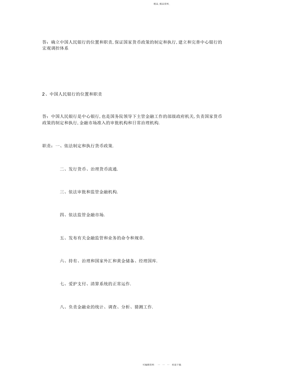 2022年自考金融法重点复习 .docx_第2页