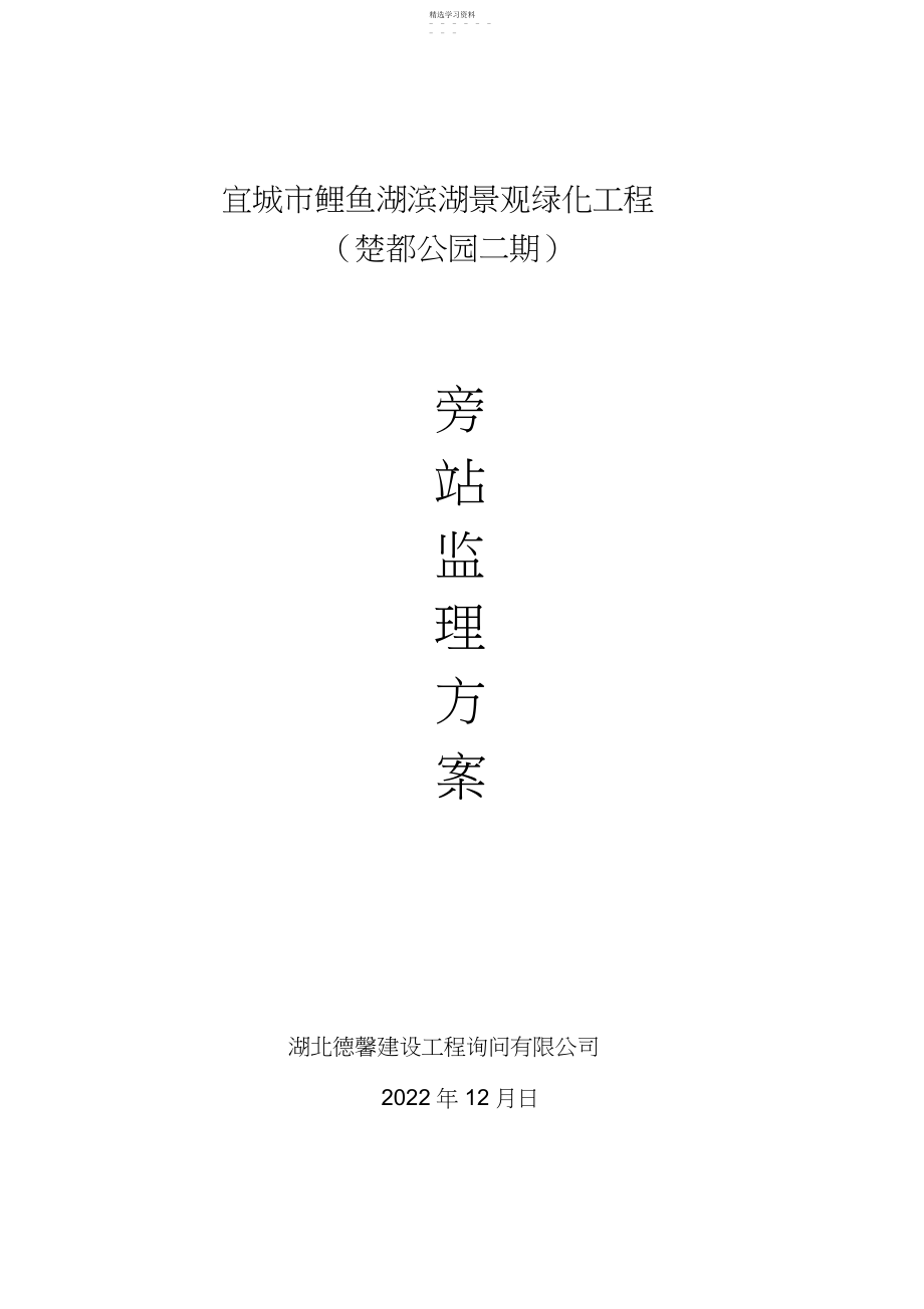 2022年景观绿化工程旁站专业技术方案 .docx_第1页