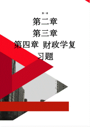 财政学复习题(13页).doc