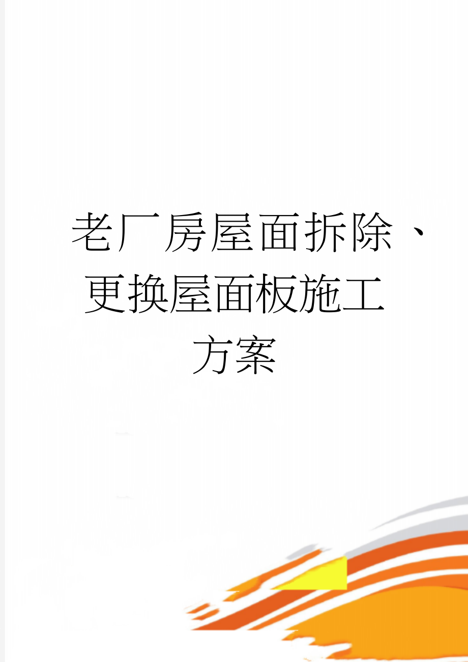 老厂房屋面拆除、更换屋面板施工方案(25页).doc_第1页