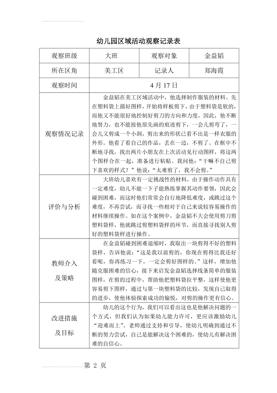 资料-幼儿园大班区域活动观察记录表(3页).doc_第2页