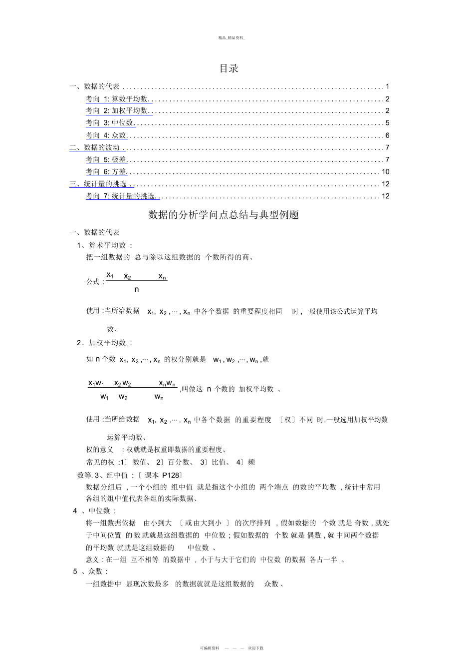 2022年第二十章数据的分析知识点总结与典型例题.docx_第1页