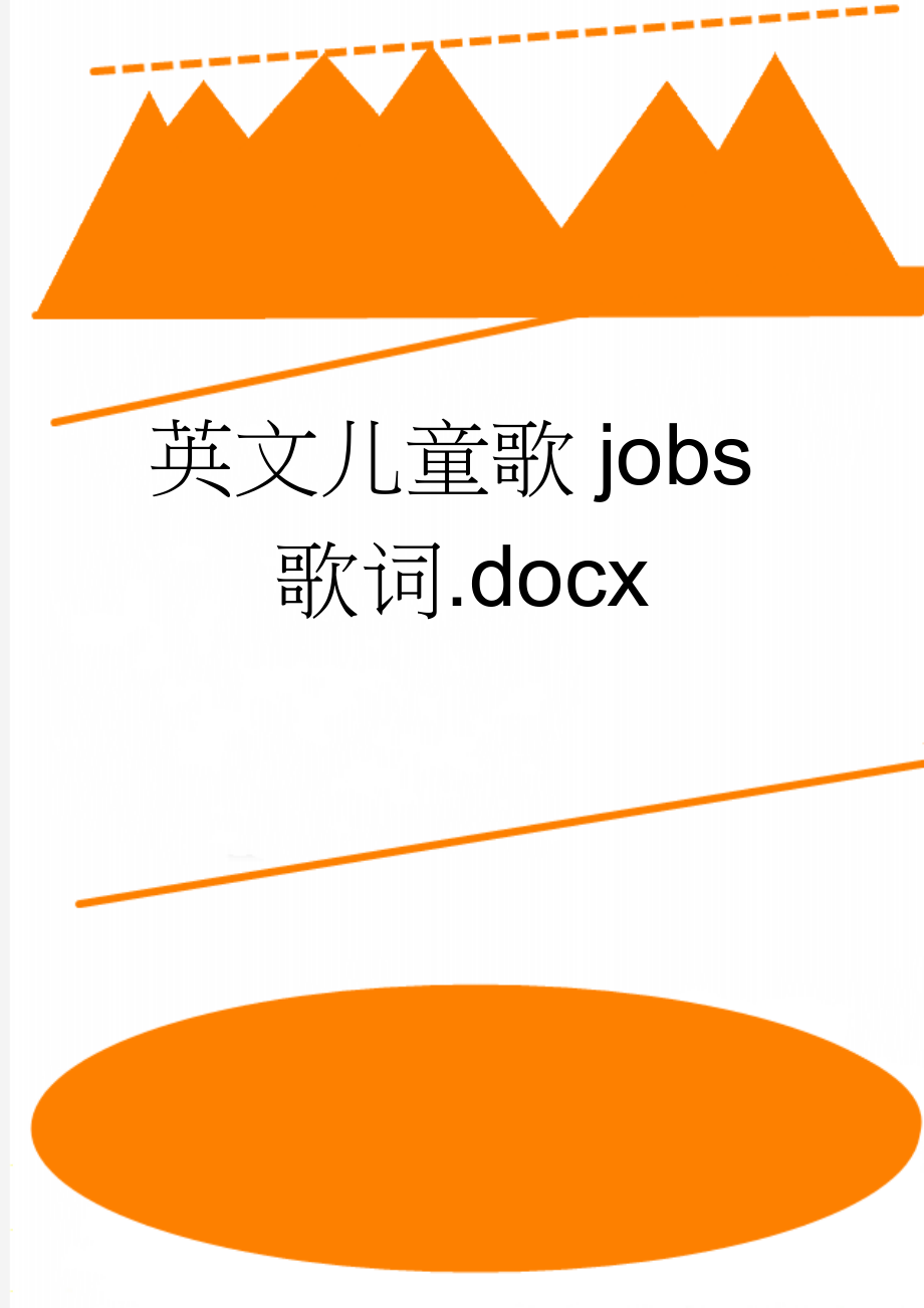 英文儿童歌jobs歌词.docx(2页).doc_第1页