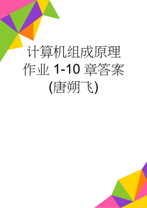 计算机组成原理作业1-10章答案(唐朔飞)(51页).doc