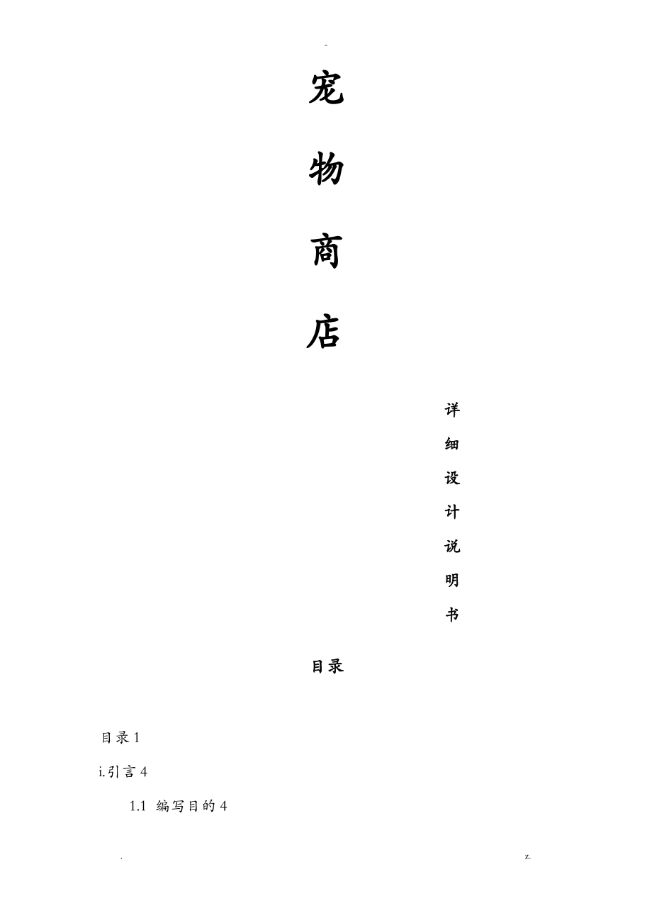 宠物商店详细设计说明书.pdf_第1页