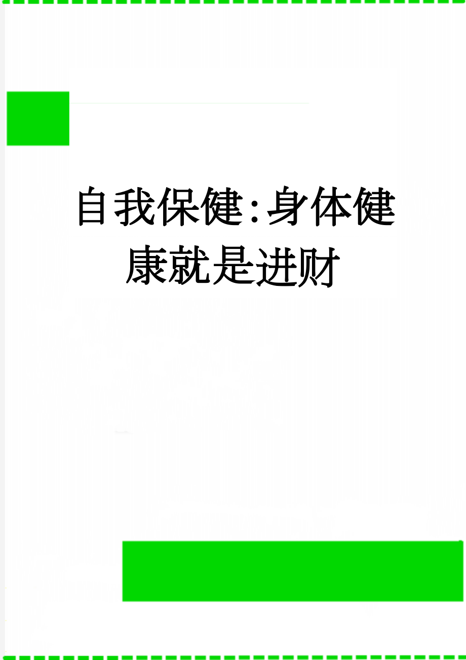 自我保健：身体健康就是进财(6页).doc_第1页