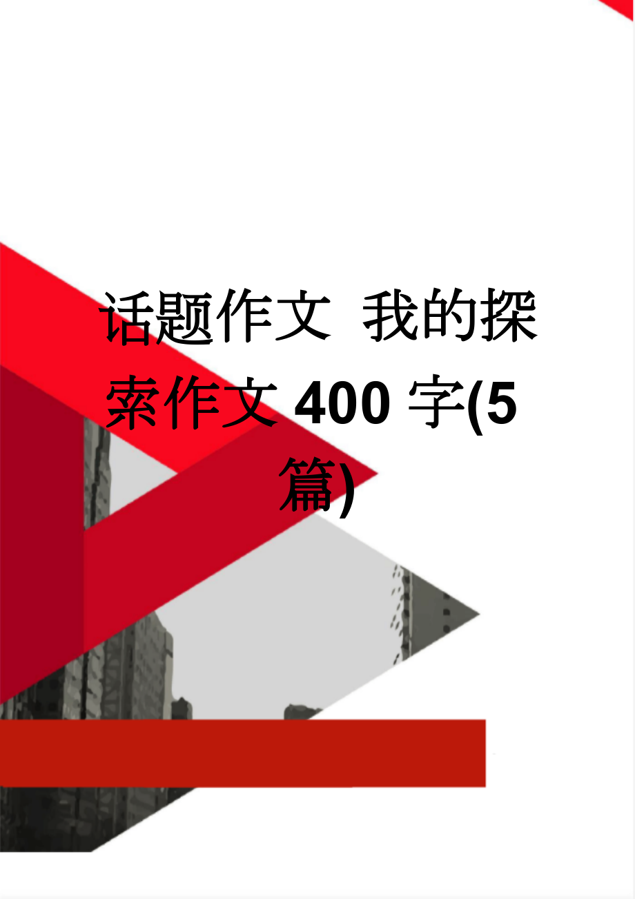 话题作文 我的探索作文400字(5篇)(3页).doc_第1页