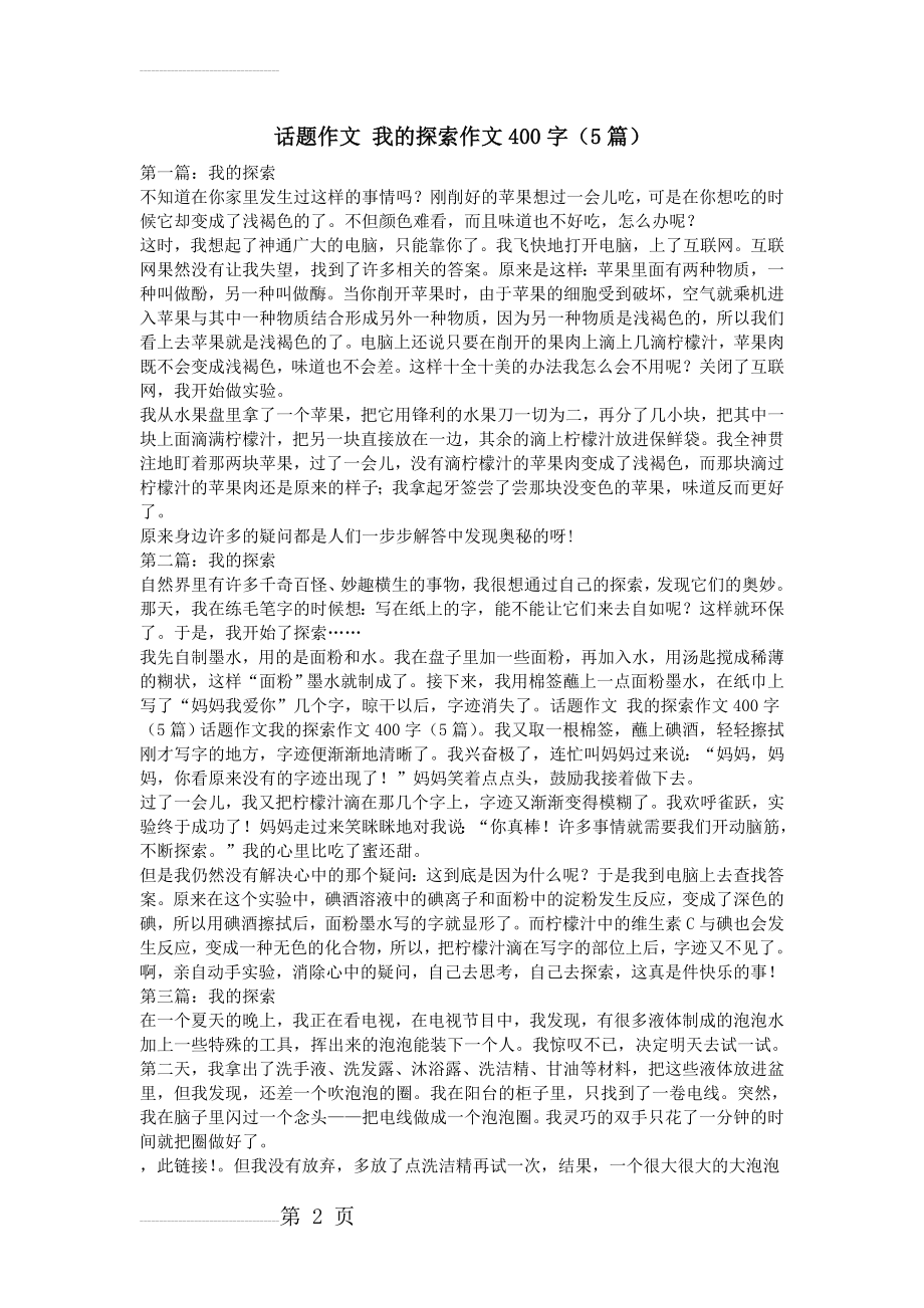 话题作文 我的探索作文400字(5篇)(3页).doc_第2页