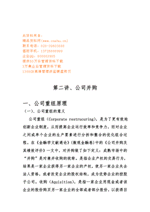 公司重组原理与并购整合.docx