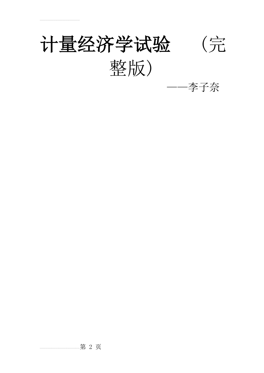 计量经济学实验操作指导(完整版)--李子奈(36页).doc_第2页