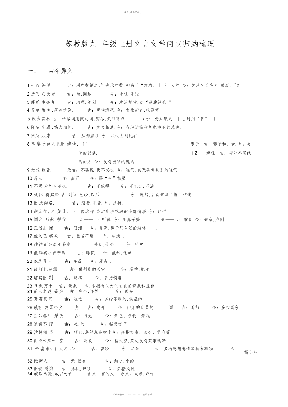 2022年苏教版九级上册文言文知识点归纳梳理 .docx_第1页