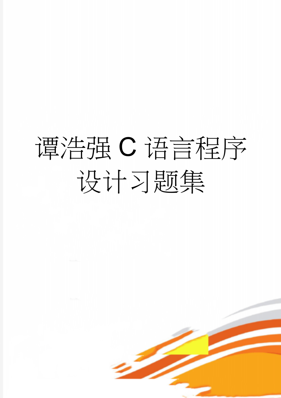 谭浩强C语言程序设计习题集(126页).doc_第1页