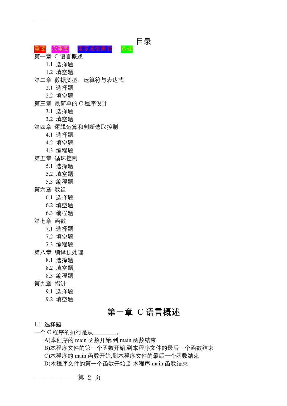 谭浩强C语言程序设计习题集(126页).doc_第2页