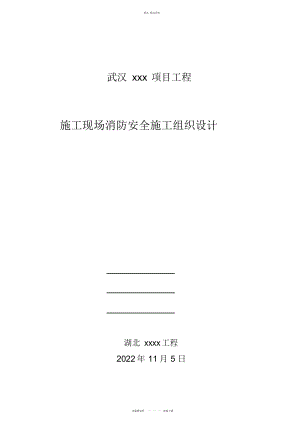 2022年施工现场消防安全施工组织设计 .docx