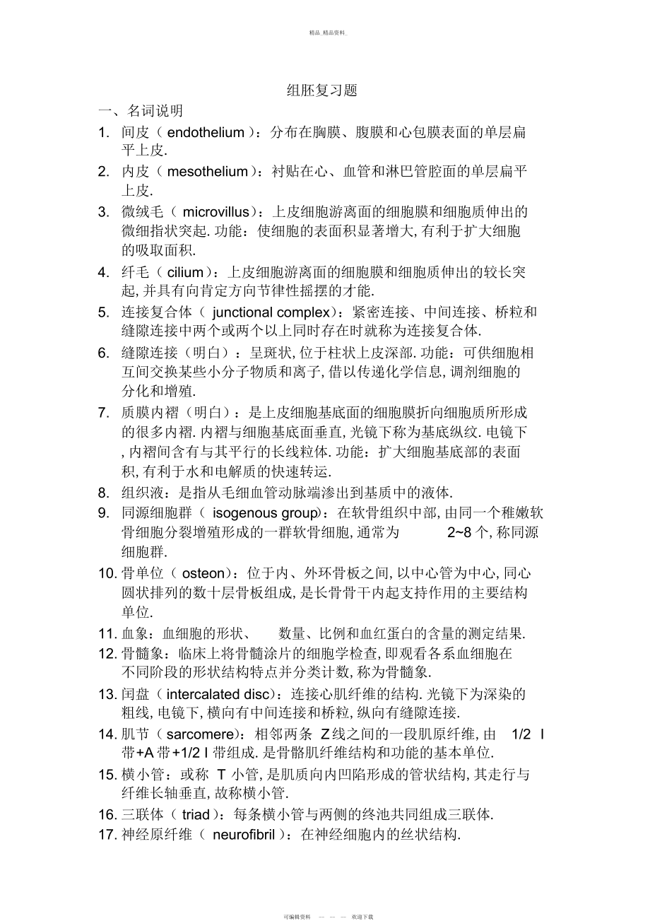 2022年组织学与胚胎学-组织学知识点总结 2.docx_第1页