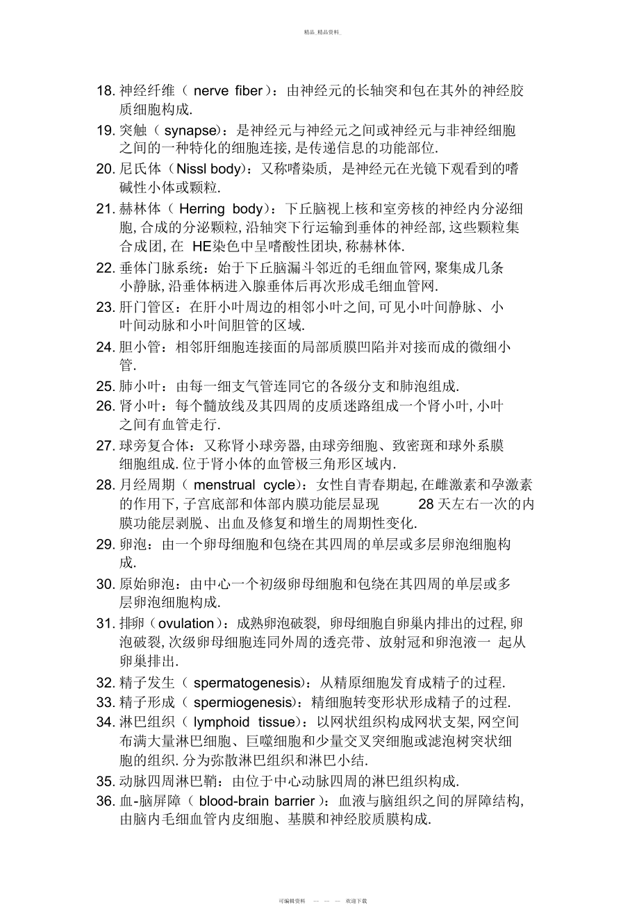 2022年组织学与胚胎学-组织学知识点总结 2.docx_第2页