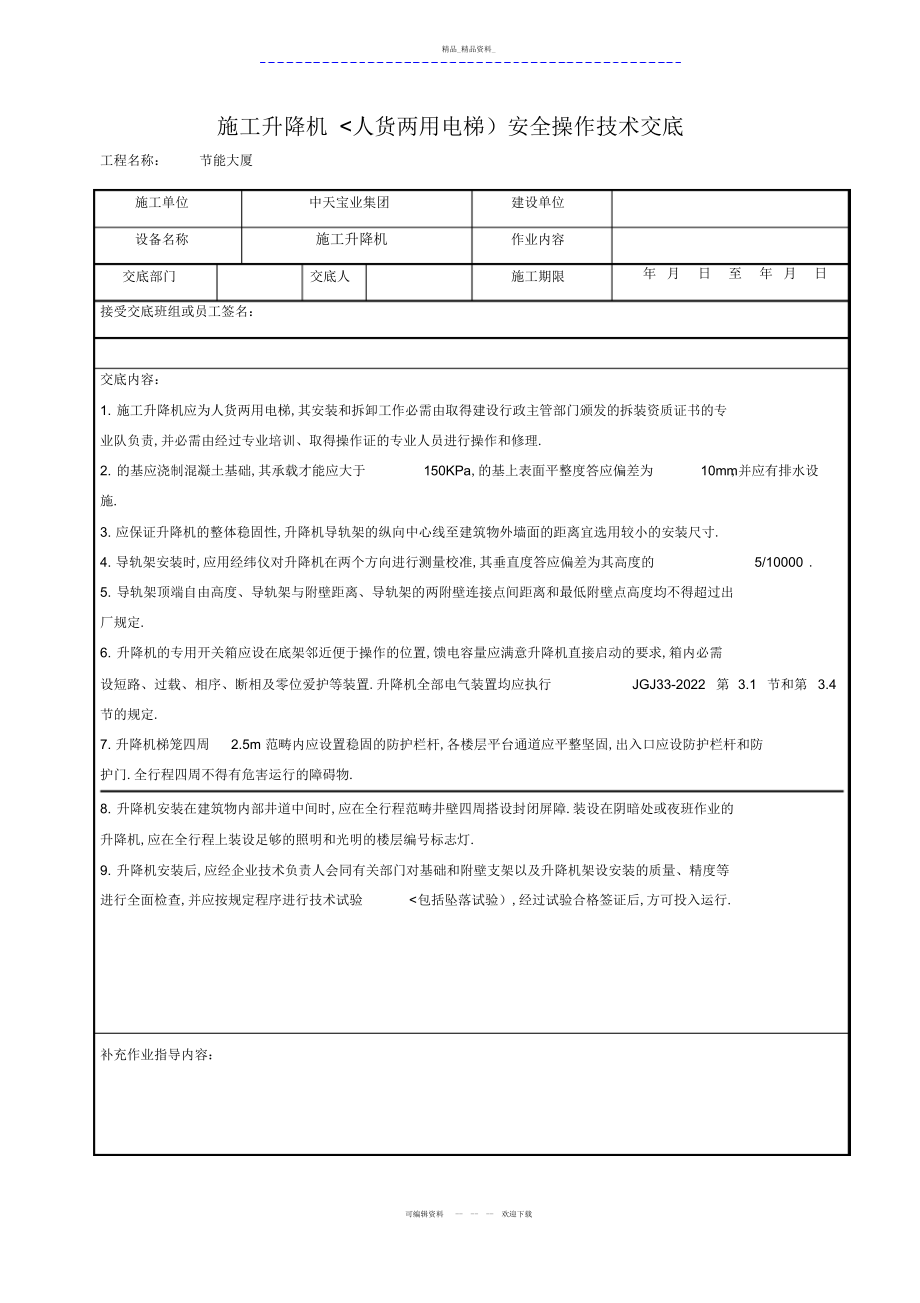 2022年施工升降机安全操作技术交底 .docx_第1页