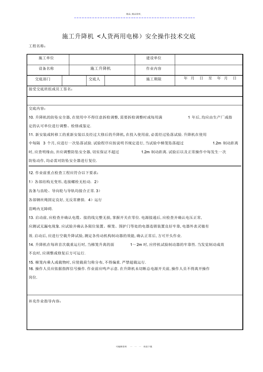 2022年施工升降机安全操作技术交底 .docx_第2页