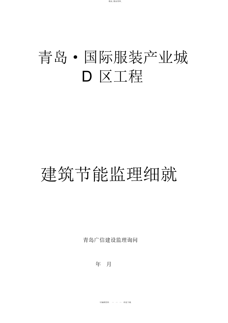 2022年建筑节能监理细则范本 .docx_第1页