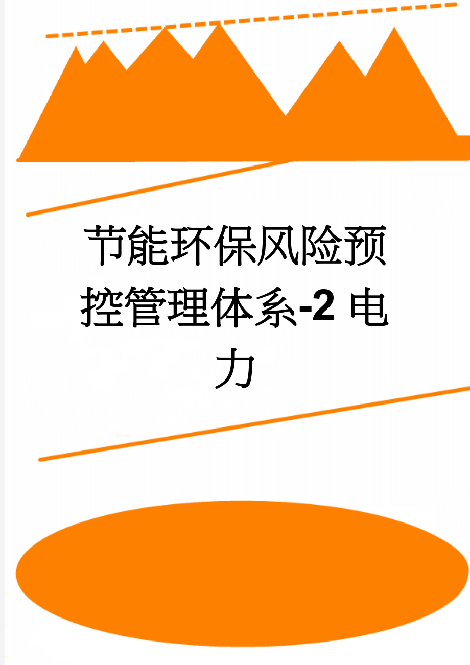 节能环保风险预控管理体系-2电力(50页).doc_第1页