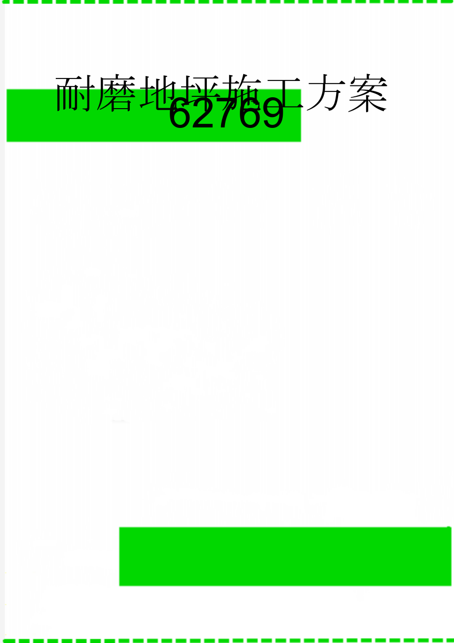 耐磨地坪施工方案62769(3页).doc_第1页