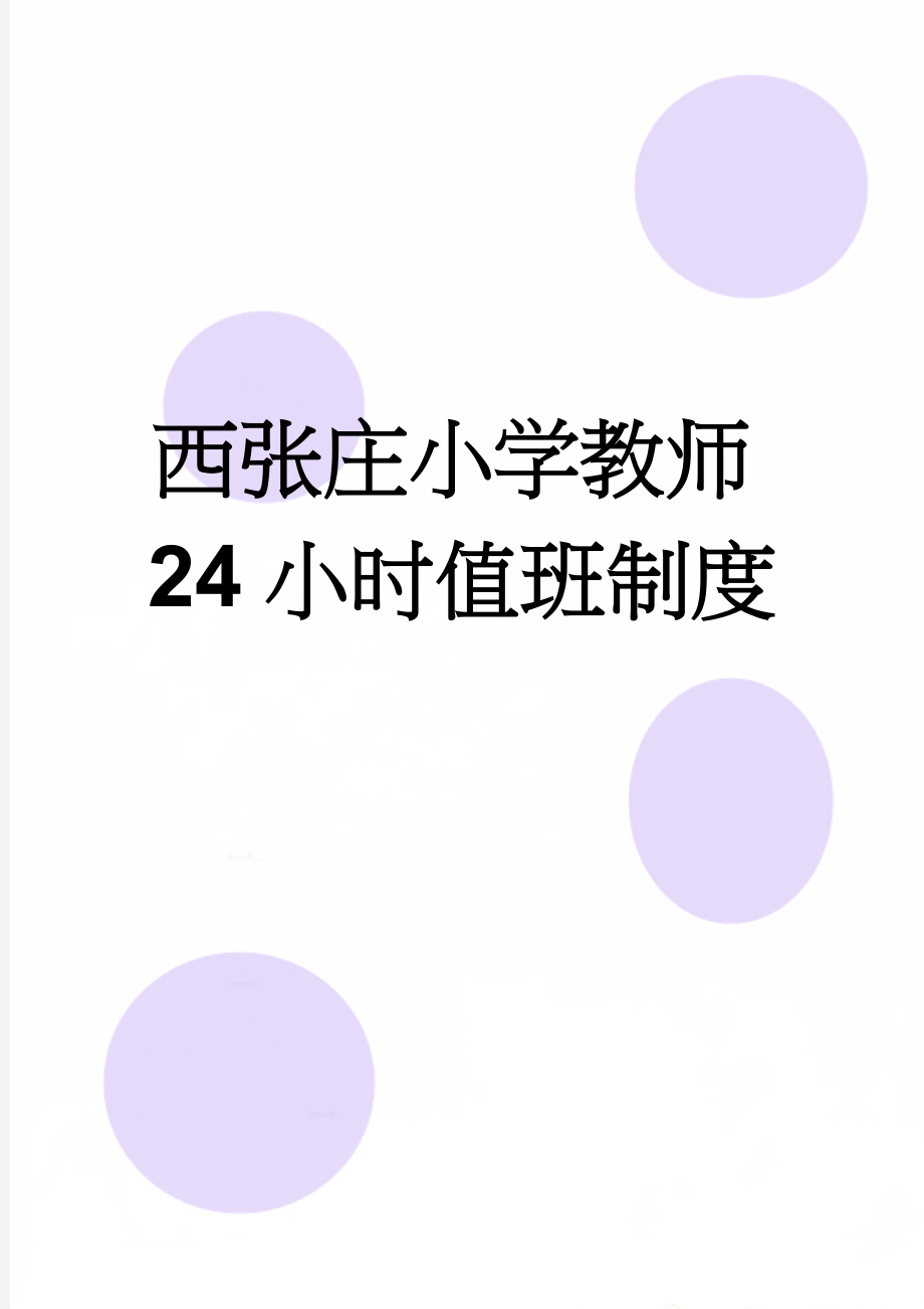 西张庄小学教师24小时值班制度(2页).doc_第1页