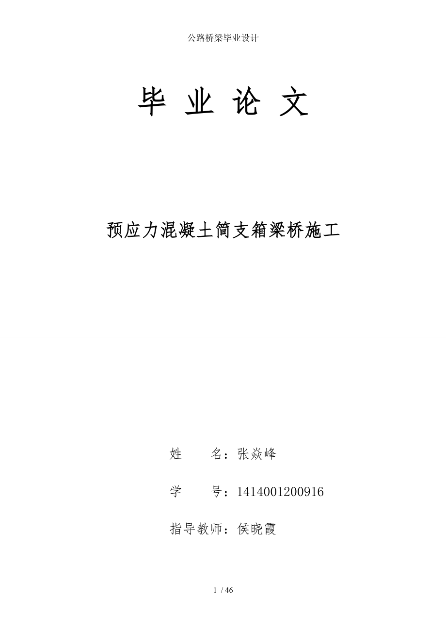 公路桥梁毕业设计.doc_第1页