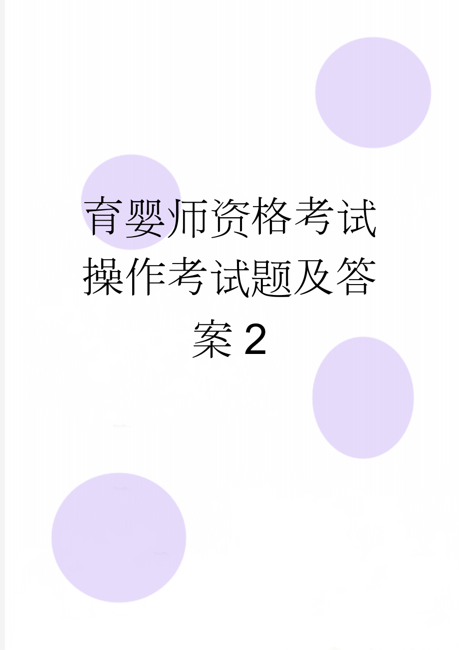 育婴师资格考试操作考试题及答案2(9页).doc_第1页