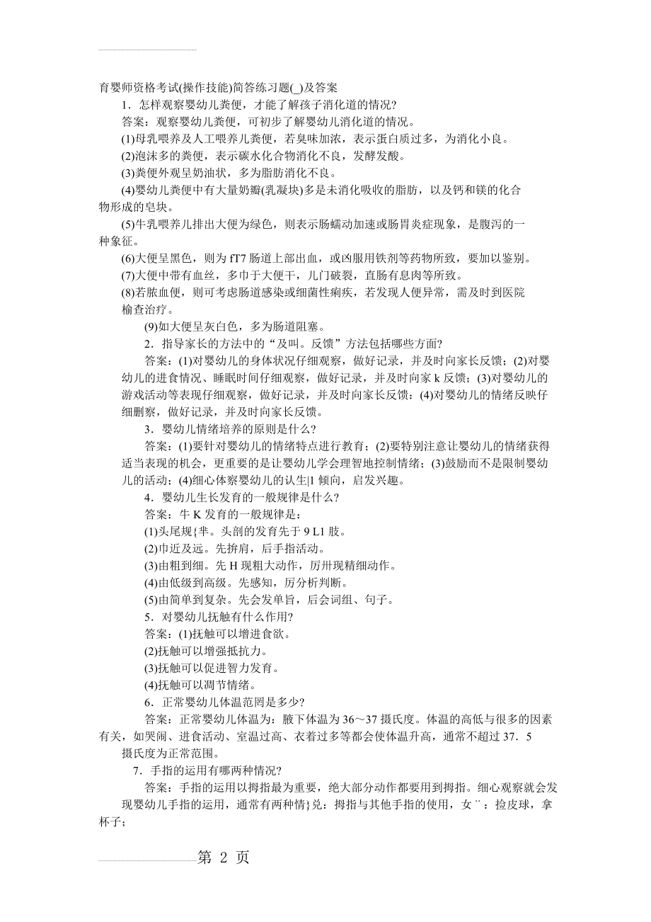 育婴师资格考试操作考试题及答案2(9页).doc_第2页