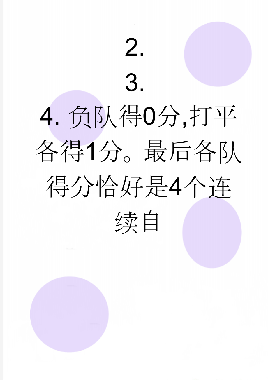 负队得0分,打平各得1分最后各队得分恰好是4个连续自(3页).doc_第1页