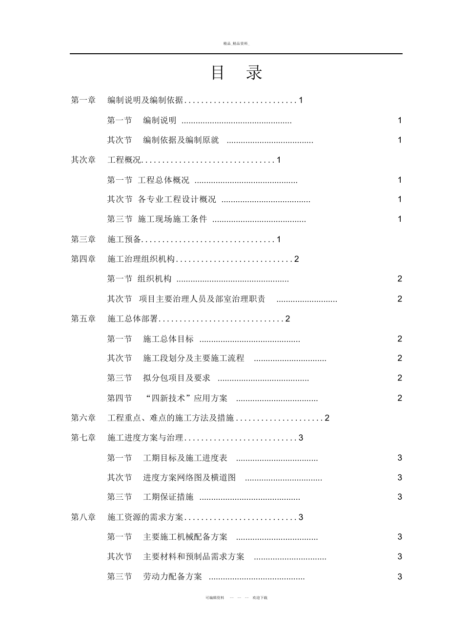 2022年施工组织设计主要编制内容及编制要点 .docx_第1页