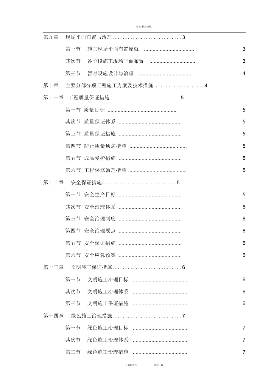 2022年施工组织设计主要编制内容及编制要点 .docx_第2页