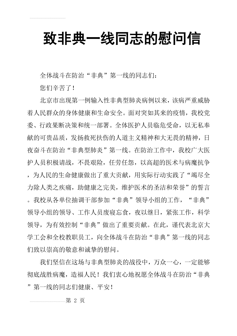 致非典一线同志的慰问信(3页).doc_第2页